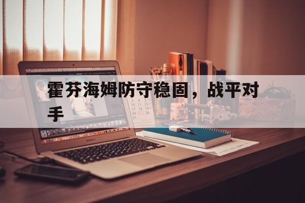 od体育在线-包含霍芬海姆防守稳固，战平对手的词条