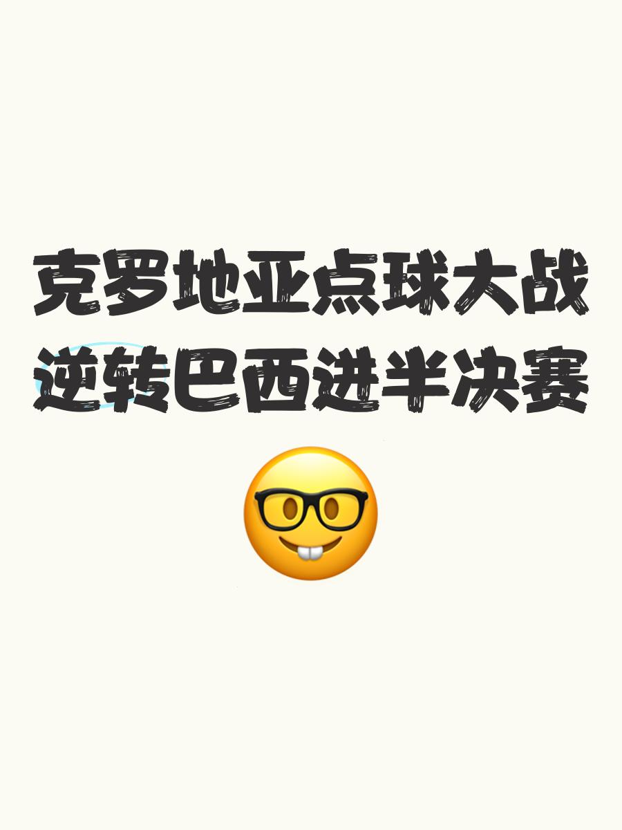 捷克2-2战平克罗地亚，点球淘汰赛出局的简单介绍
